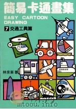简易卡通画集  7  交通工具篇（1991 PDF版）