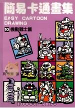 简易卡通画集  10  机动战士篇   1991  PDF电子版封面    林永榛著 