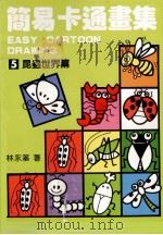 简易卡通画集  5  昆虫世界篇（1991 PDF版）