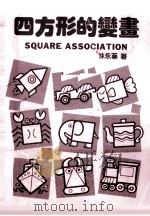 四方形的变画（1992 PDF版）