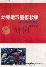 幼儿造型艺术教学  统合理论之应用  第2版   1990  PDF电子版封面    黄壬来著 