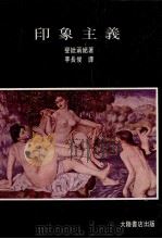 印象主义  第2版   1982  PDF电子版封面    李长俊译 