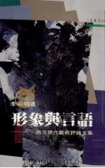 形象与言语  西方现代艺术评论文集   1992  PDF电子版封面  9571418455  李明明著 