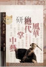 风华绝代掌中艺  台湾的布袋戏（1990 PDF版）