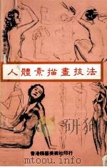 人体素描画技法     PDF电子版封面    陈志生编 