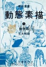 动态素描  5  动物篇  第2版   1985  PDF电子版封面    王大明绘 