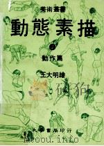 动态素描  2  动作篇  第2版   1983  PDF电子版封面    王大明绘 