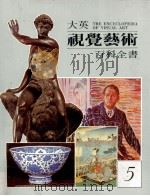 大英视觉艺术百科全书  中文版  第5卷  艺术史  写实主义  南非艺术   1988  PDF电子版封面     