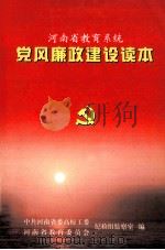 河南省教育系统  党风廉政建设读本（ PDF版）
