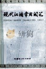 现代汉语常用词汇（1978 PDF版）