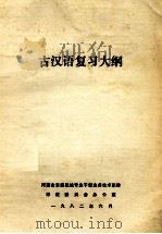古汉语复习大纲（ PDF版）
