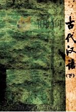 古代汉语  下   1979  PDF电子版封面    北京师大中文系古代汉语教研室 