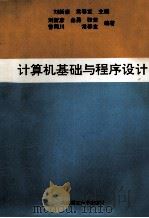 计算机基础与程序设计   1996  PDF电子版封面  7561111339  刘新彦，常春宣主编 