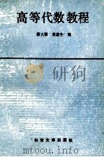 高等代数教程   1990  PDF电子版封面  7560703739  穆大禄，裴惠生编 