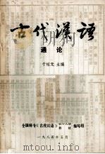 古代汉语通论（ PDF版）