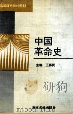 中国革命史   1992  PDF电子版封面  7305015474  王慕民主编 