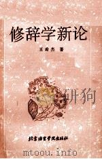 修辞学新论   1993  PDF电子版封面  7561903766  王希杰著 