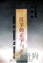 汉字的正字与正音（1994 PDF版）