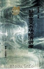 社会主义市场经济讲座   1993  PDF电子版封面  7215025306  张明洲主编 