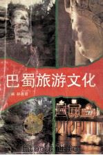 巴蜀旅游文化（1995 PDF版）