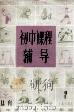 初中课程辅导  初三  上学期   1981  PDF电子版封面  021248   