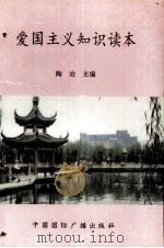 爱国主义知识读本   1994  PDF电子版封面  7507812758  陶冶主编 