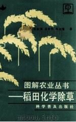 稻田化学除草  图册（1991 PDF版）
