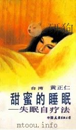 甜蜜的睡眠  失眠自疗法   1986  PDF电子版封面  14309·2  （台湾）黄正仁著 