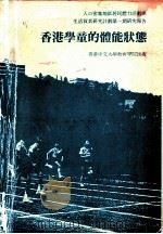 人口密集地区居民体力活动与生活质素研究计划生育  第一期研究报告  香港学童的体能状态（1990 PDF版）