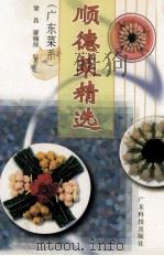 顺德菜精选  广东菜系   1997  PDF电子版封面  7535918255  梁昌，廖锡祥编著 