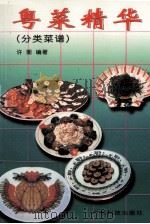 粤菜精华  分类菜谱（1999 PDF版）