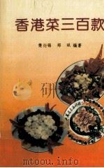 香港菜三百款（1991 PDF版）