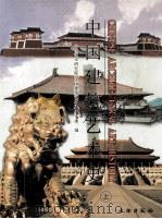 中国建筑艺术史  上（1999 PDF版）