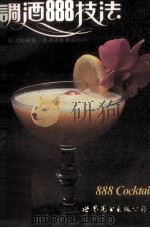 调酒888技法（1990 PDF版）