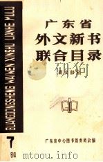 广东省外文新书联合目录  西文部分  7（1984 PDF版）