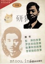 中国共产党早期革命家的故事  5（1996 PDF版）