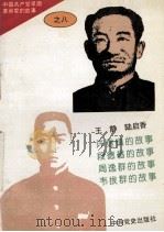 中国共产党早期革命家的故事  8（1996 PDF版）
