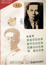 中国共产党早期革命家的故事  7（1996 PDF版）