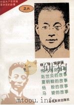 中国共产党早期革命家的故事  6（ PDF版）
