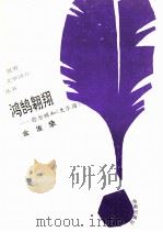 鸿鹄翱翔  弥尔顿和《失乐园》   1993  PDF电子版封面  7805907951  金发燊著 