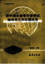 初中结合会考长学考试  地理单元训练题选萃（1992 PDF版）