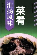 淮扬风味菜肴   1998  PDF电子版封面  7534525195  杨存根编著 