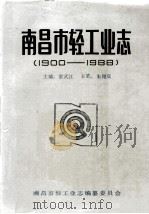 南昌轻工业志  1900-1988   1989  PDF电子版封面    雷武江主编，朱翔宾主笔 