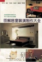 图解居室装潢制作大全（1992 PDF版）