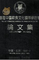 首届中国饮食文化国际研讨会  论文集（1991 PDF版）