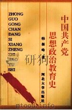 中国共产党思想政治教育史   1996  PDF电子版封面  7810283855  韩振峰著 