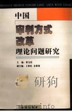 中国审判方式改革理论问题研究   1999  PDF电子版封面  7501145768  梁宝俭主编 