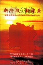 新阶段·新探索  湖南省农业农村经济结构调成调查报告集（1999 PDF版）