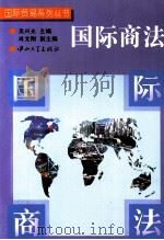 国际商法（1997 PDF版）