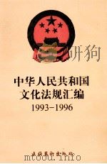 中华人民共和国文化法规汇编  1993-1996（1997 PDF版）